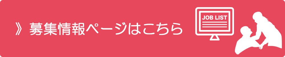 募集情報ページはこちら