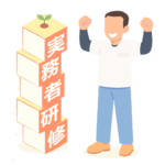 実務者研修