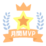 月間MVP