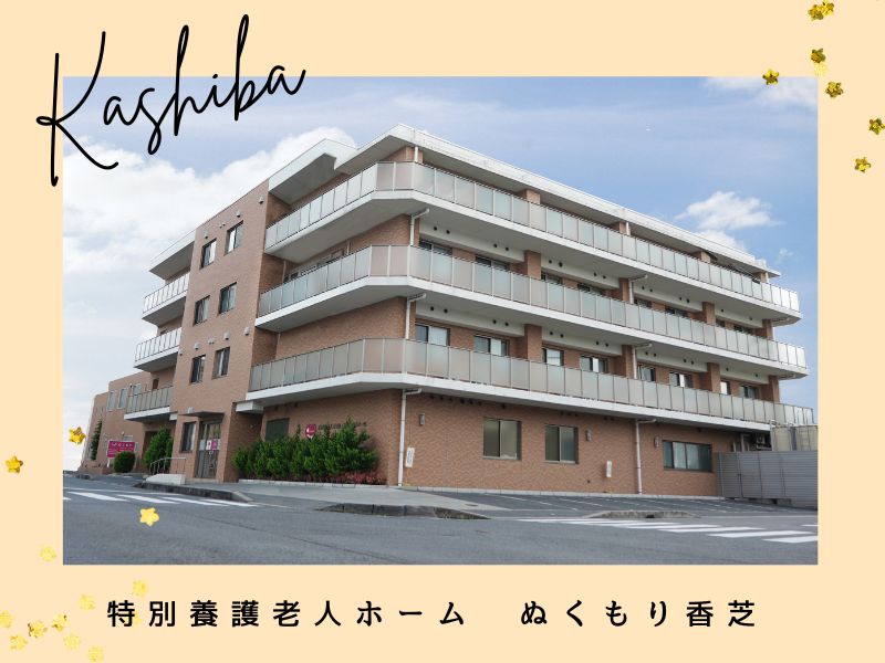 特別養護老人ホーム ぬくもり香芝