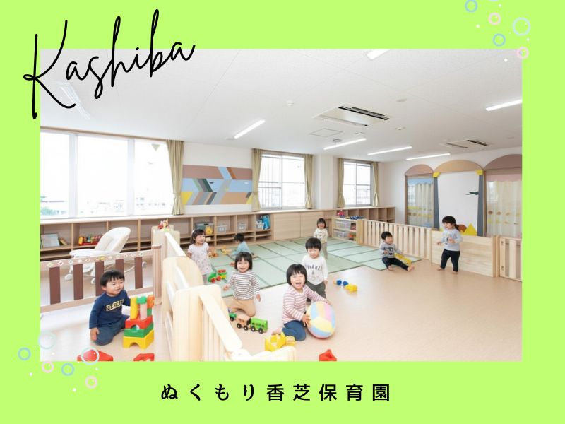 企業主導型保育園　ぬくもり香芝保育園