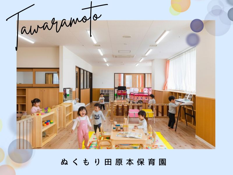 企業主導型保育園　ぬくもり田原本保育園