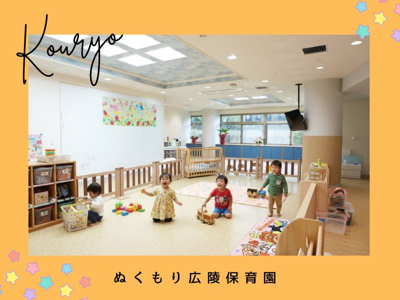 企業主導型保育園　ぬくもり広陵保育園