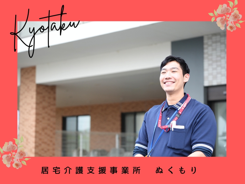 居宅介護支援事業所　ぬくもり