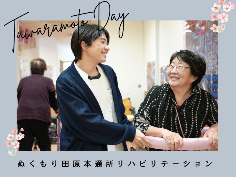通所リハビリテーション　ぬくもり田原本