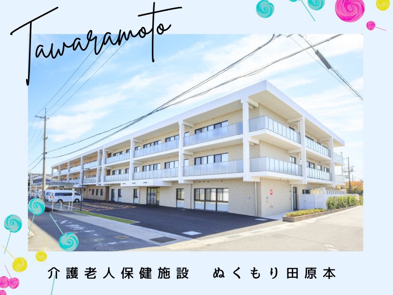 介護老人保健施設 ぬくもり田原本