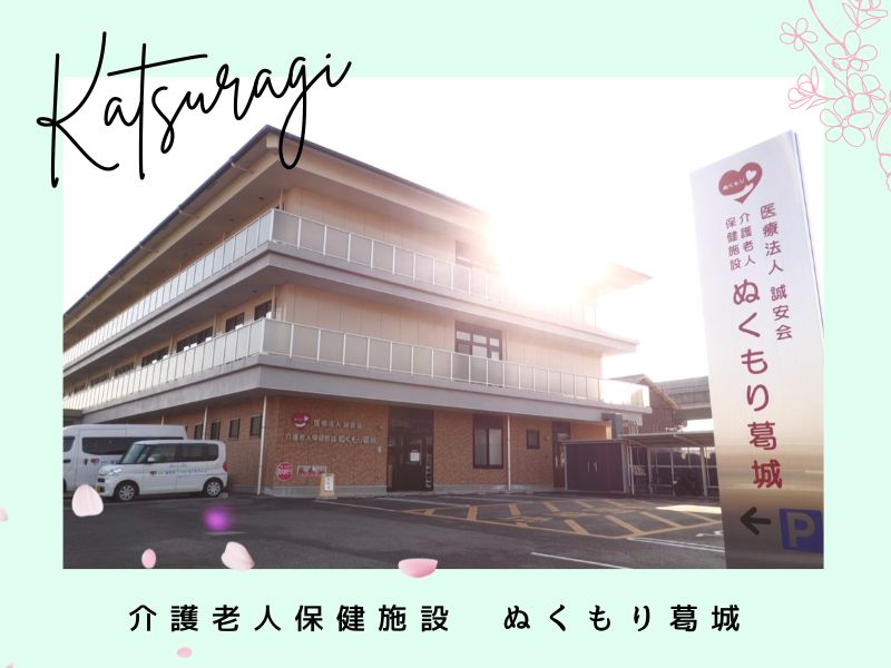 介護老人保健施設 ぬくもり葛城