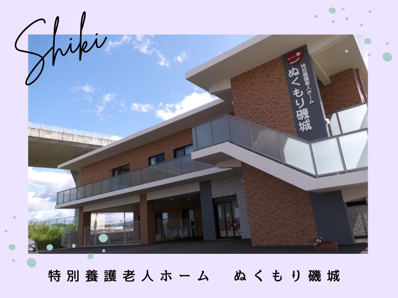 特別養護老人ホーム ぬくもり磯城