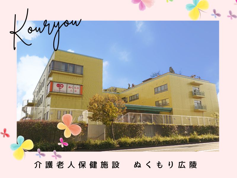 介護老人保健施設 ぬくもり広陵