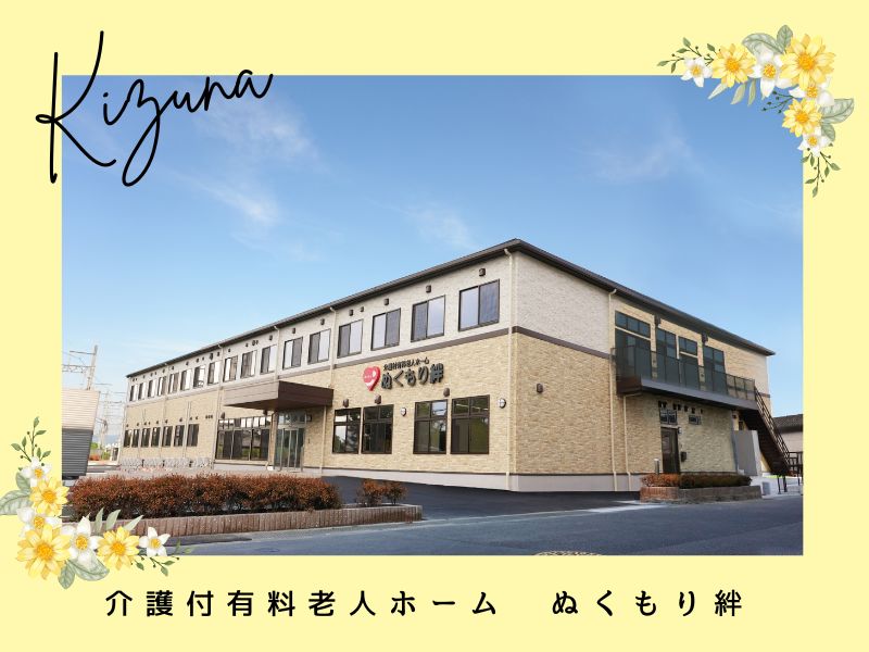 介護付有料老人ホーム ぬくもり絆