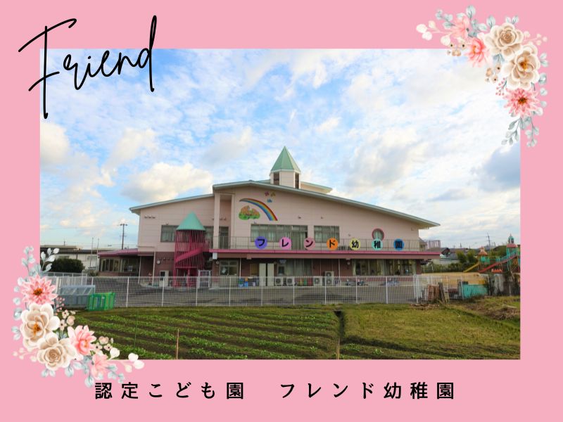 認定こども園 フレンド幼稚園
