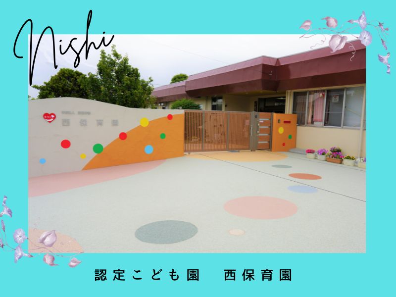 認定こども園 西保育園