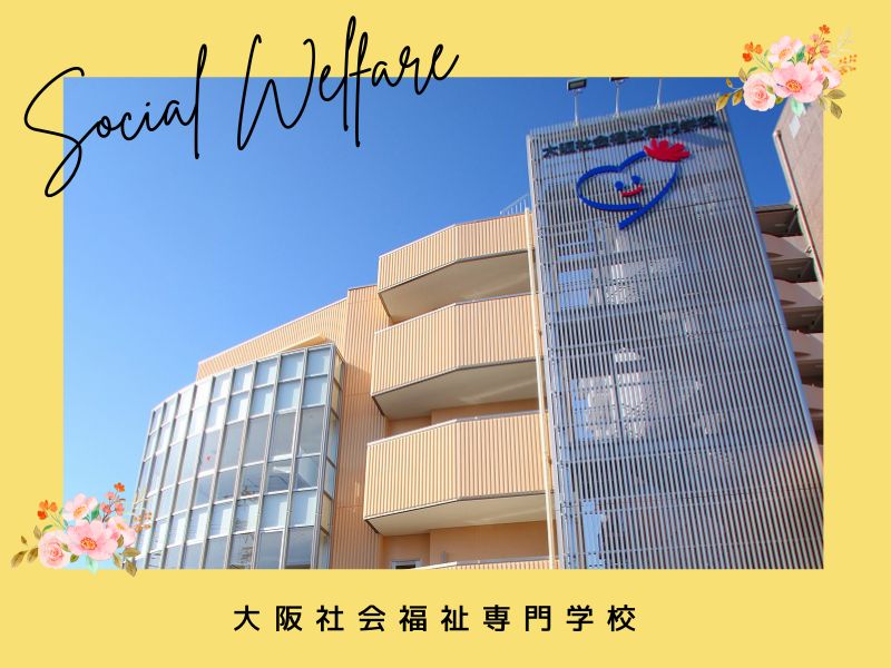 大阪社会福祉専門学校